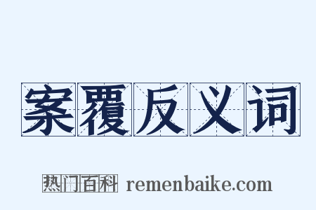 案覆反义词是什么意思的图片